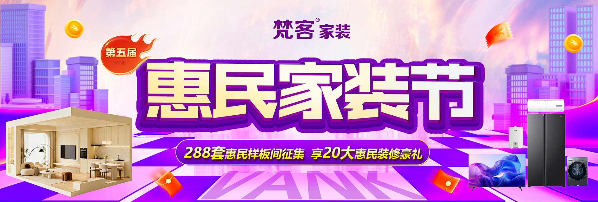 全球家裝節